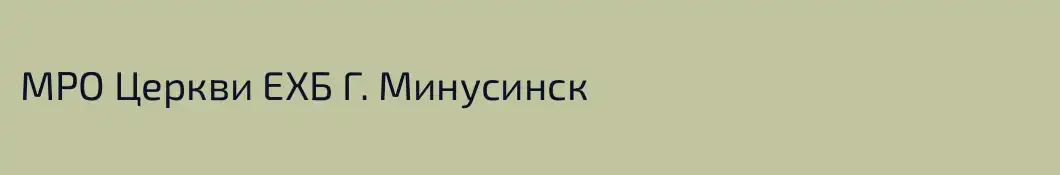МРО Церкви ЕХБ Г. Минусинск